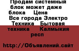 Продам системный блок может даже 2 блока  › Цена ­ 2 500 - Все города Электро-Техника » Бытовая техника   . Калмыкия респ.